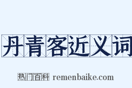 丹青客近义词是什么意思的图片